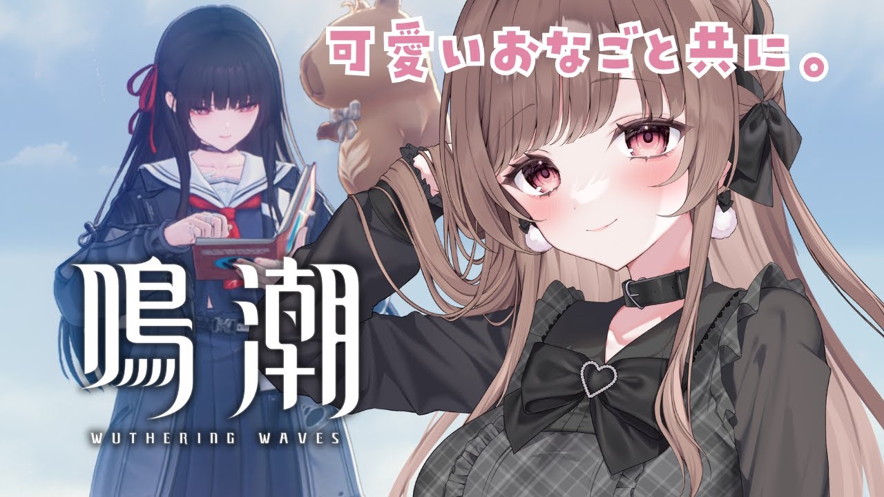 まったり鳴潮たいむ♡【鳴潮／Wuthering Waves】