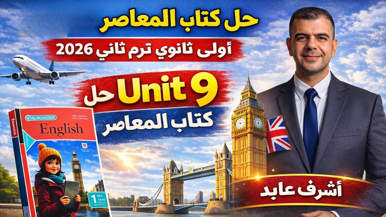 حل كتاب المعاصر انجليزي اولى ثانوي الترم الثاني 2026 | الوحدة التاسعة بالكامل | Unit 9