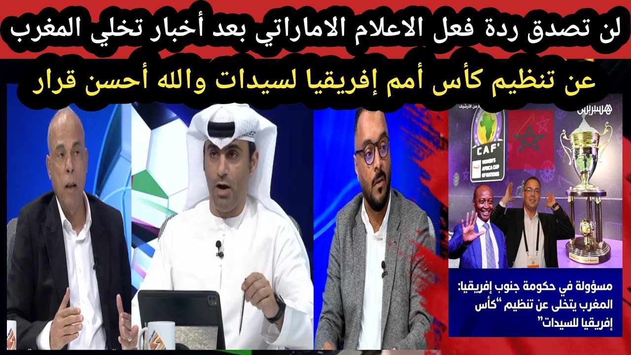 لن تصدق ردة فعل الاعلام الاماراتي أخبار تخلي المغرب عن تنظيم كأس أمم إفريقيا لسيدات والله احسن قرار