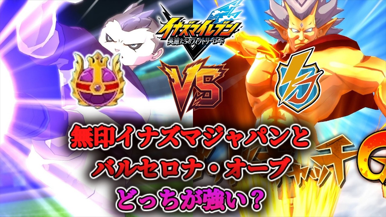 無印イナズマジャパンとバルセロナ・オーブを戦わせてみた【イナズマイレブン 英雄たちのヴィクトリーロード】【steam】【実況】