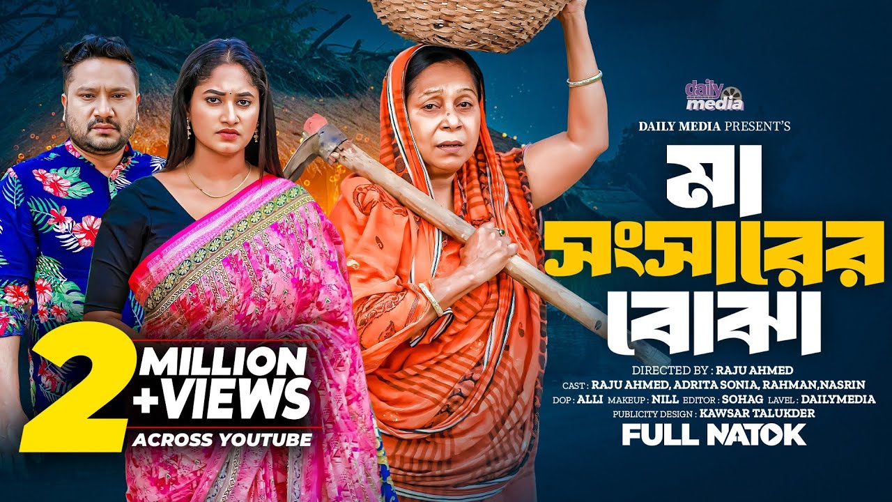 Ma Songsarer Bujha | মা সংসারের বোঝা |  Bangla Full Natok | Raju Ahmed | Sonia | 2025