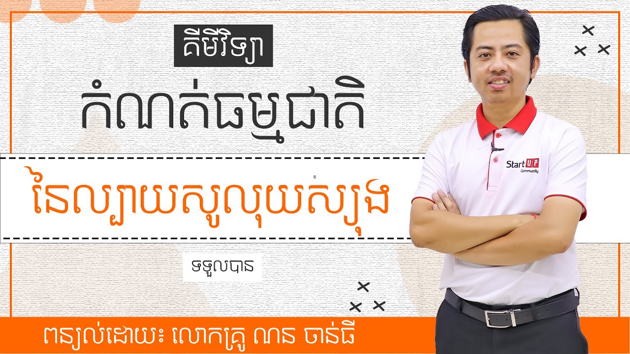គីមីវិទ្យា 