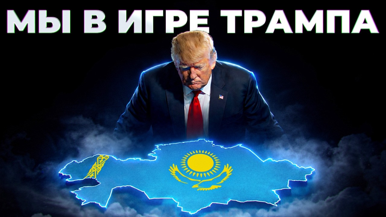 Как ТРАМП влияет на Казахстан?