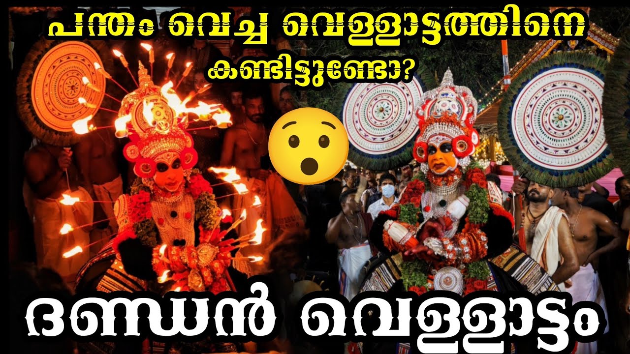 ദണ്ഡൻ തെയ്യത്തിൻ്റെ പന്തം വെച്ച വെള്ളാട്ടം 🔥 | Dhandan Theyyam Vellattam 🔥🔥🙏. #theyyam 