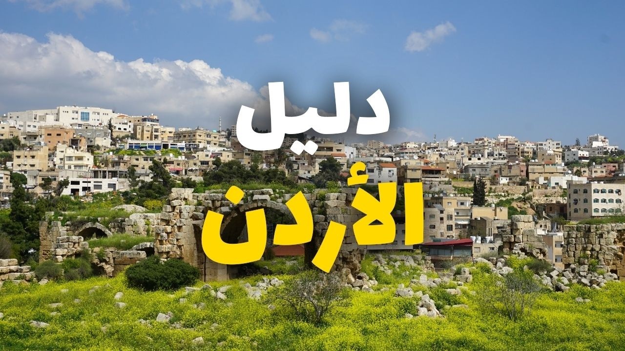الأردن: دليلك لأفضل 6 مدن سياحية، معلومات كاملة وأسعار
