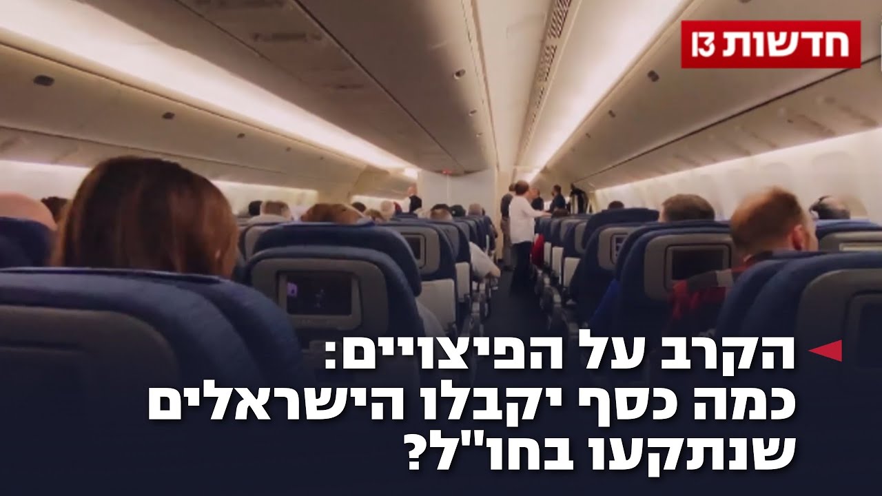 הקרב על הפיצוי: כמה כסף יקבלו הישראלים שנתקעו בחו