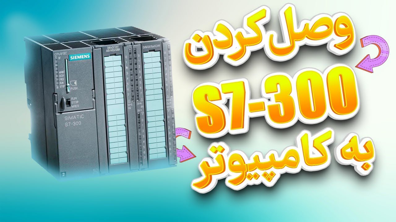 ‫آموزش وصل شدن به S7-300 در سیماتیک منیجر