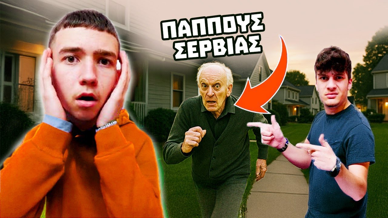 Ο ΠΑΠΠΟΥΣ ΤΗΣ ΣΕΡΒΙΑΣ ΜΑΣ ΚΥΝΗΓΑΕΙ!