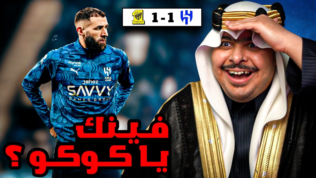 ردة فعل مباراة 