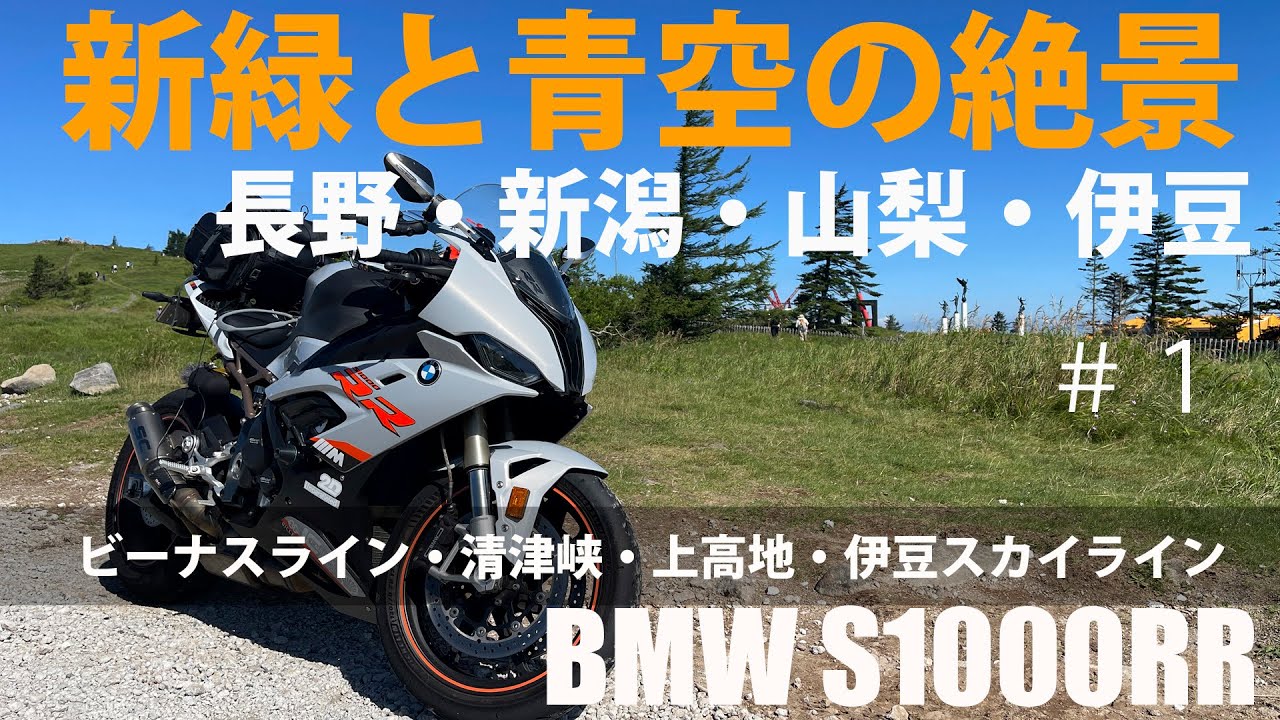 【S1000RR】長野山梨ツーリング（長野編）