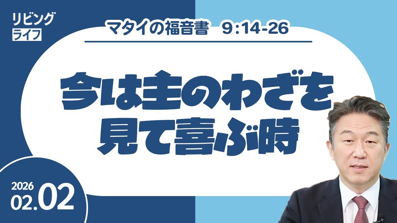[リビングライフ]今は主のわざを見て喜ぶ時／マタイの福音書｜奥村拓也牧師