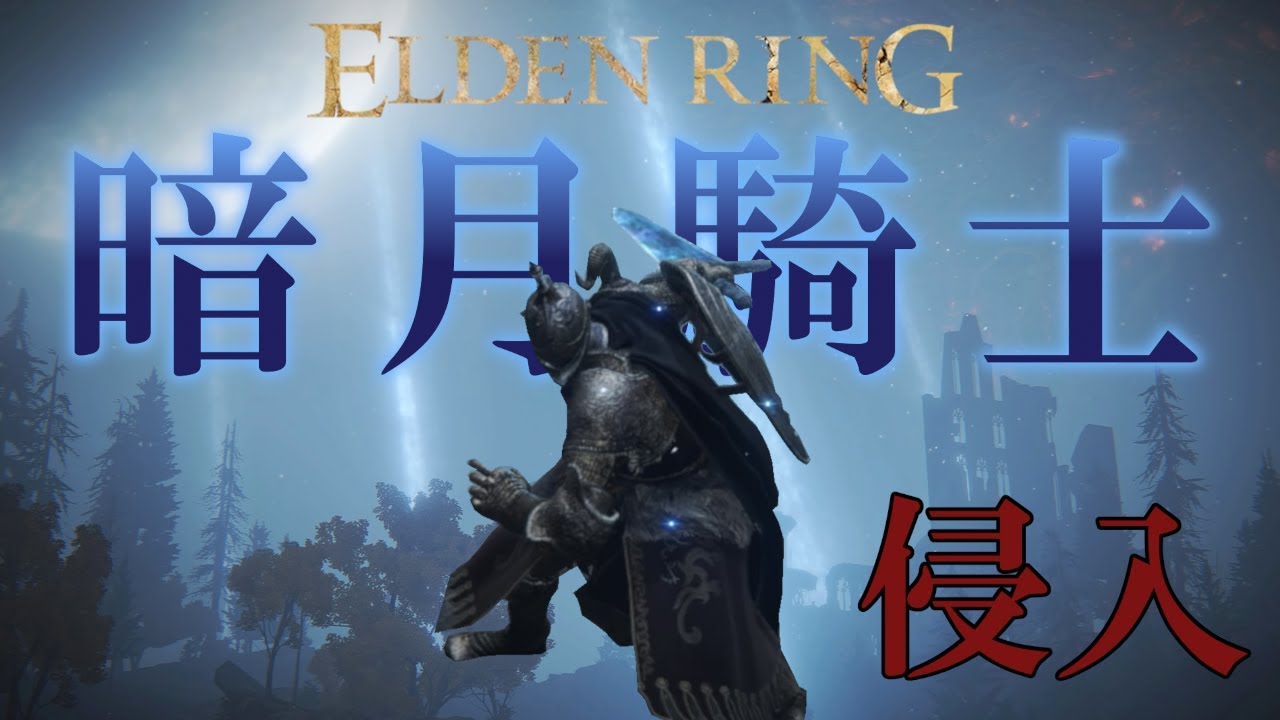 [エルデンリング] 暗月騎士の侵入 月光の導きにその身を委ねろ [ゆっくり実況] [ELDEN RING]