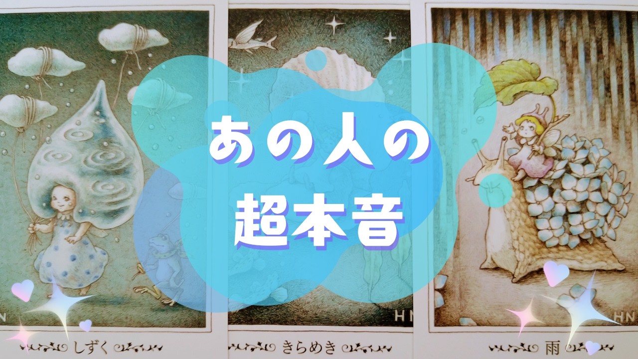 ✨あの人の超本音✨【🔮ルノルマン＆タロット＆オラクルカードリーディング🔮】（忖度なし）