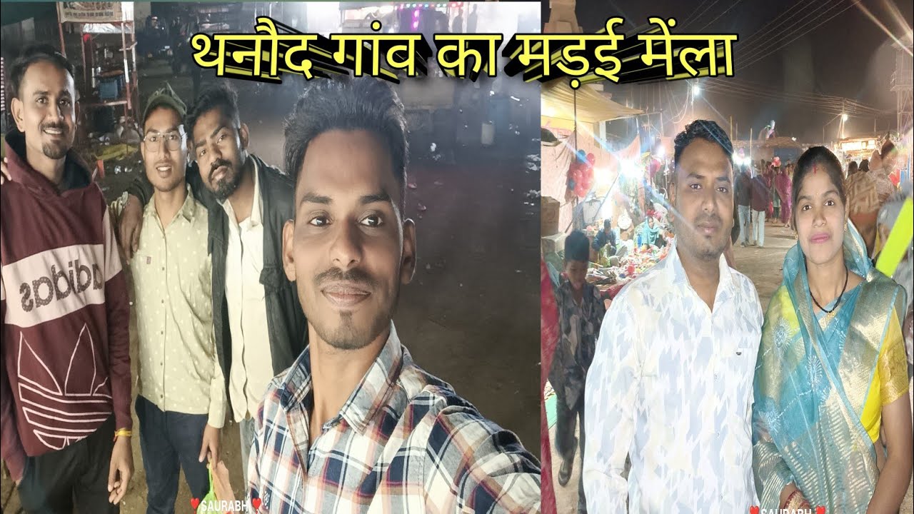 थनौद गांव के मड़ई 2026#vlog#vlogs#family🔥🙏🥰#subscribe🔥 