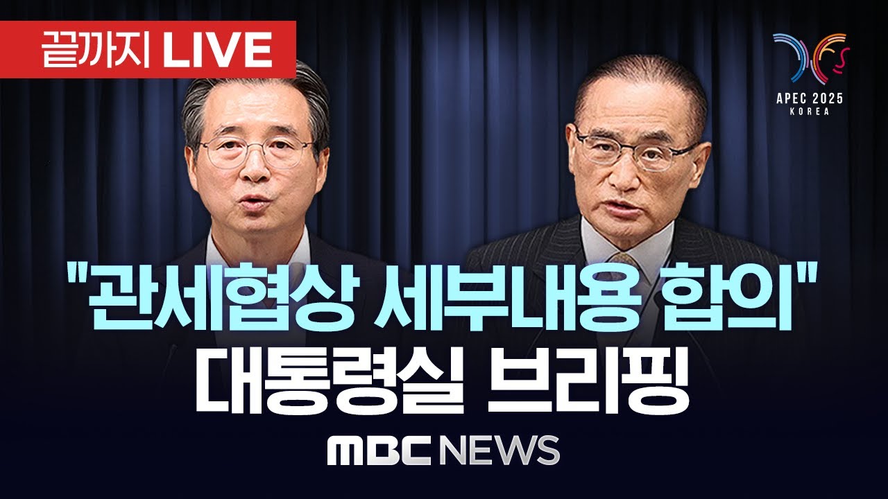 ‘관세협상 합의’ 대통령실 김용범 정책실장·위성락 국가안보실장, 한미정상회담 결과 브리핑 - [끝까지LIVE] MBC 중계방송 2025년 10월 29일