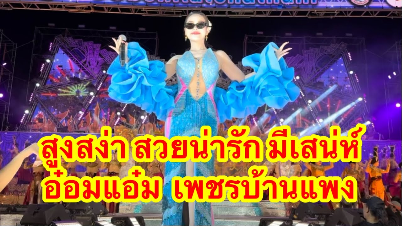 สูงสง่า สวยน่ารัก มีเสน่ห์ อ๋อมแอ๋มเพชรบ้านแพง #อุ๋งอิ๋งเพชรบ้านแพง (ท่าคันโท)