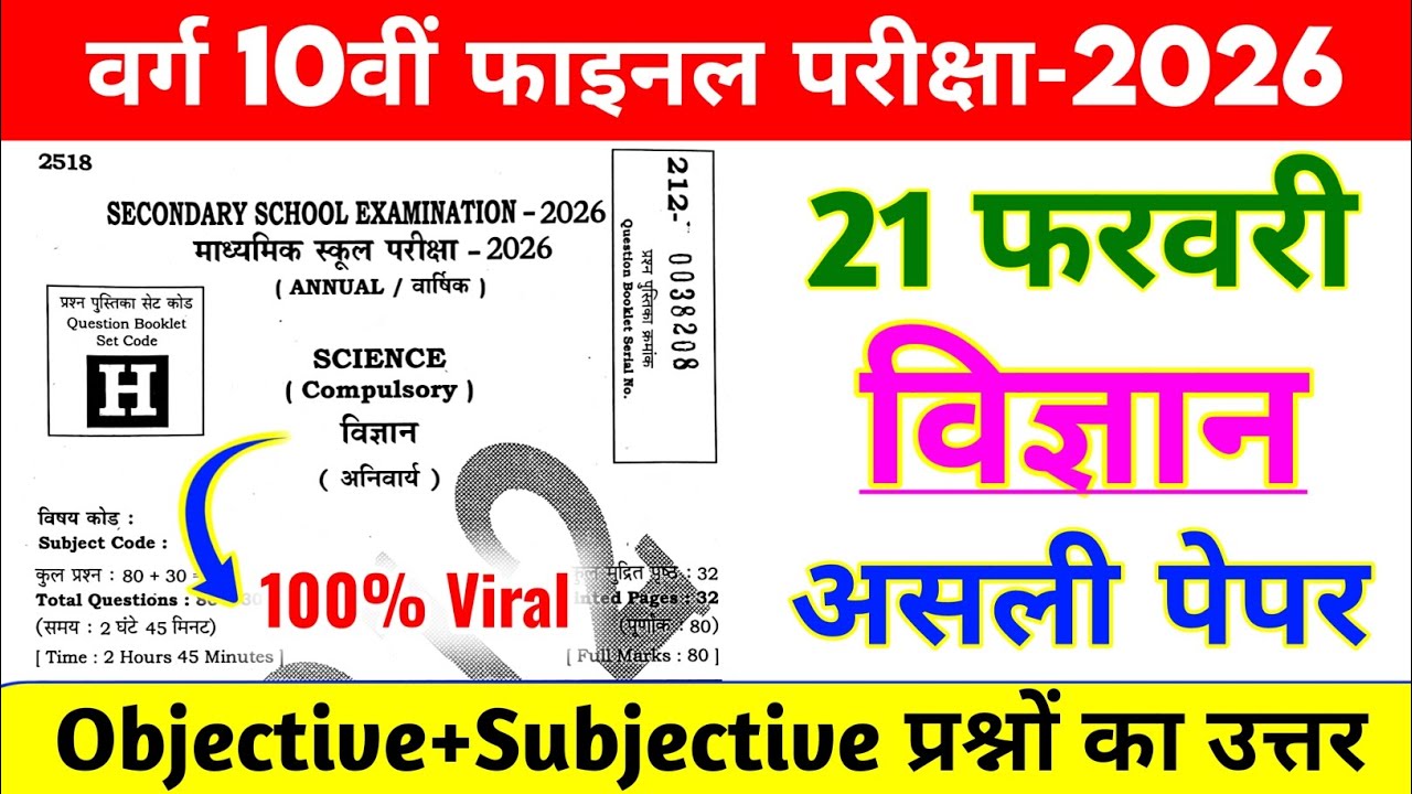 21फरवरी विज्ञान असली पेपर | Science 80 Vvi Question 10th | 10 Class Vigyan Vvi Objective exam 2026 