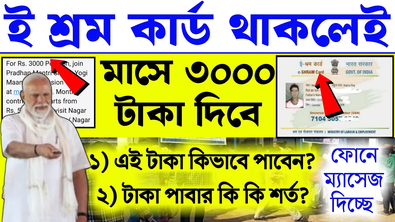 ই শ্রম কার্ড থাকলেই মাসে ৩০০০ টাকা পাবেন, কি কি লাগবে আবেদন করতে? | E-shram card new update PM Modi
