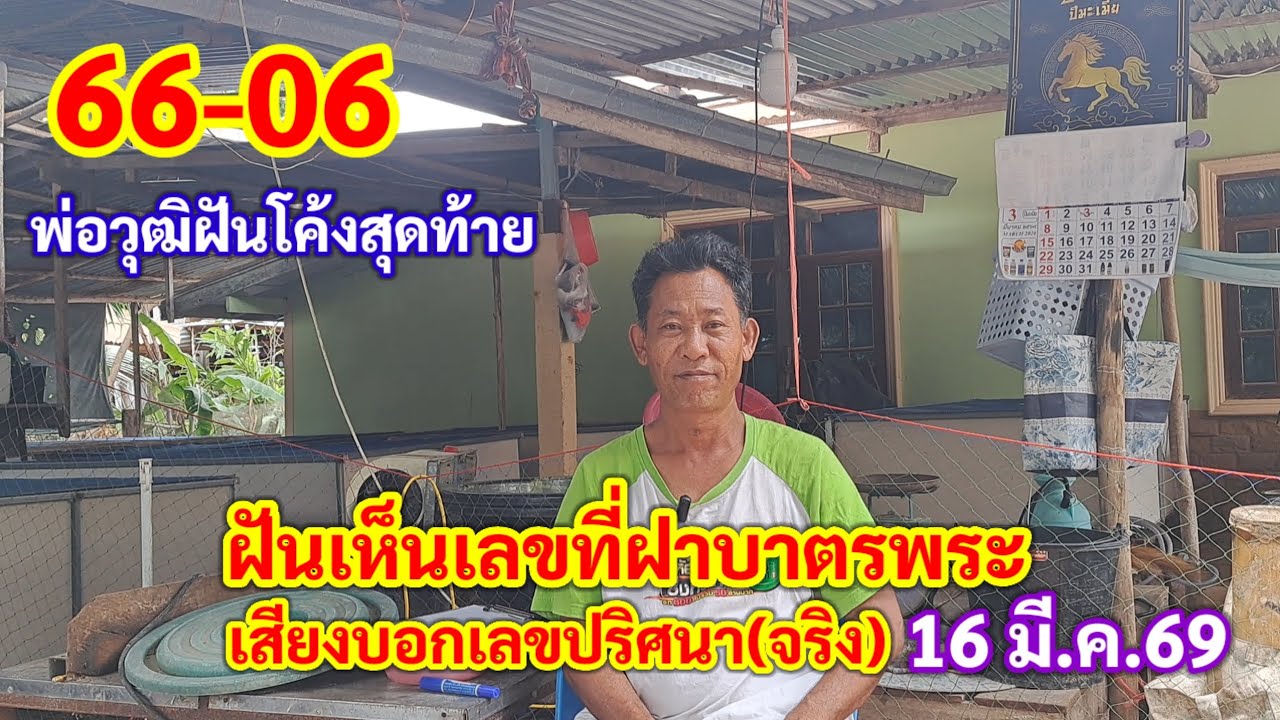 66-06 พ่อวุฒิ ฝันเห็นเลขที่ฝาบาตรพระ เสียงบอกเลขปริศนา(จริง) โค้งสุดท้าย 16 มี.ค.69