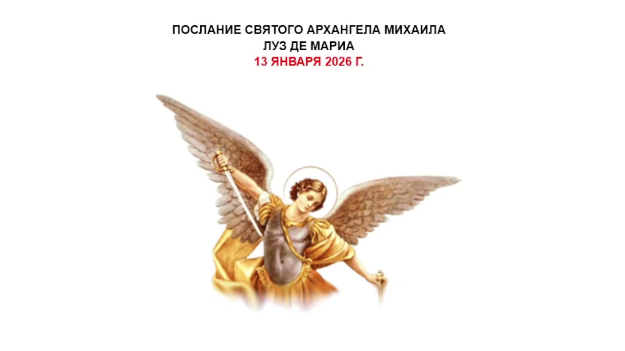 ПОСЛАНИЕ СВЯТОГО АРХАНГЕЛА МИХАИЛА ЛУЗ ДЕ МАРИА 13 ЯНВАРЯ 2026 ГОДА
