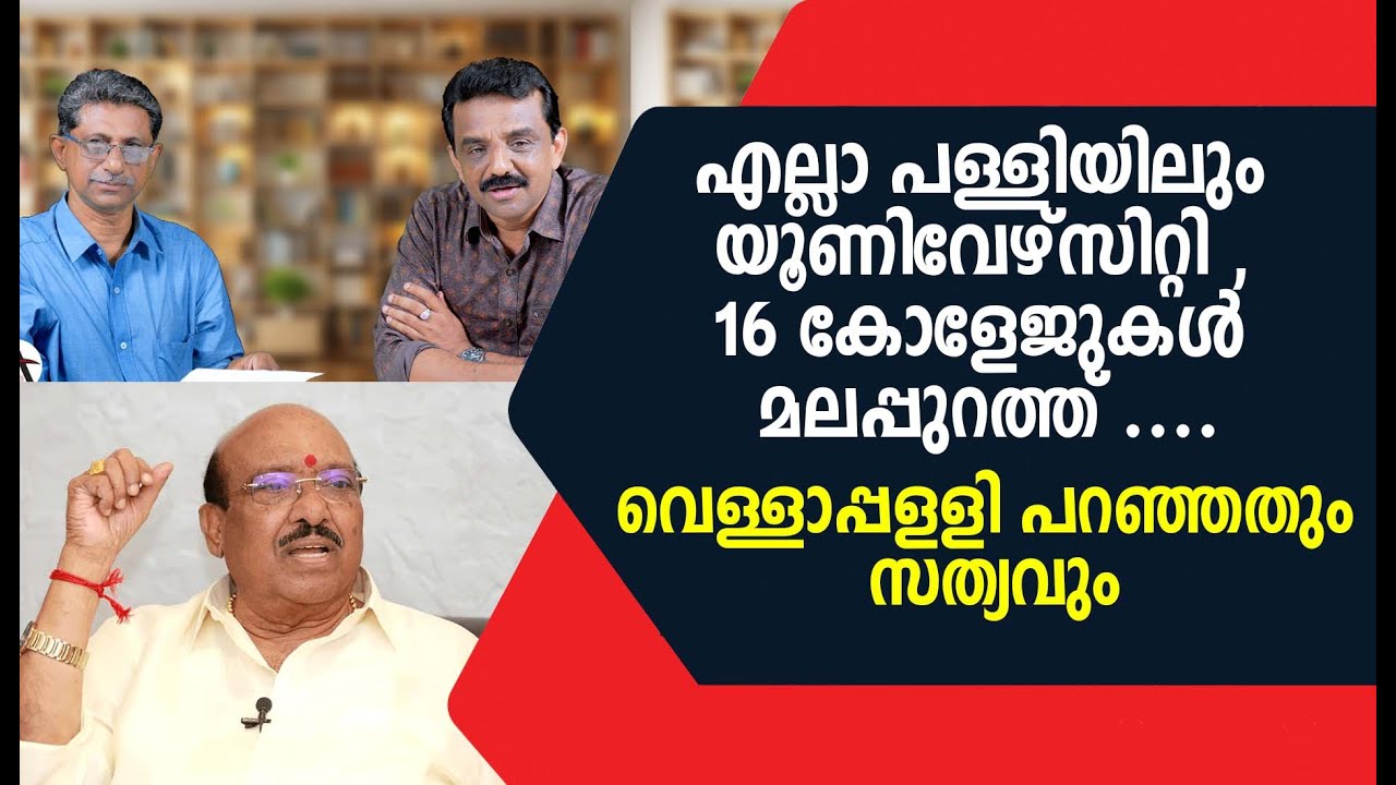 എല്ലാ പള്ളിയിലും യൂണിവേഴ്സിറ്റി , 16 കോളേജുകൾ മലപ്പുറത്ത് ....വെള്ളാപ്പളളി പറഞ്ഞതും സത്യവും