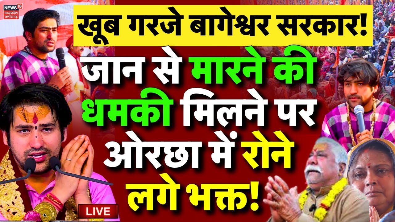 Baba Bageshwar Orchha Live : Dhirendra Shastri को जान से मारने की धमकी, Orchha में रोने लगे भक्त !