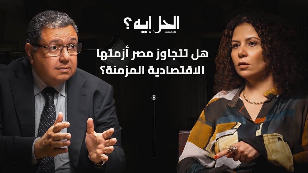 بودكاست الحل إيه؟ مع رباب المهدي | الحلقة الثالثة مع نائب رئيس وزراء مصر الأسبق الدكتور زياد بهاء