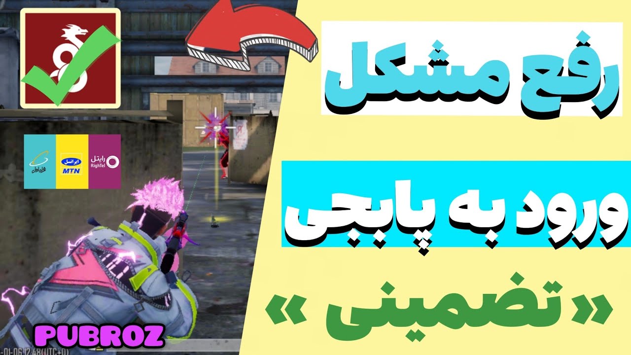 رفع مشکل ورود به پابجی | جدید ترین وایرگارد برای ورود به پابجی | جدید ترین DNS | رفع ارور ورود PUBG🤯