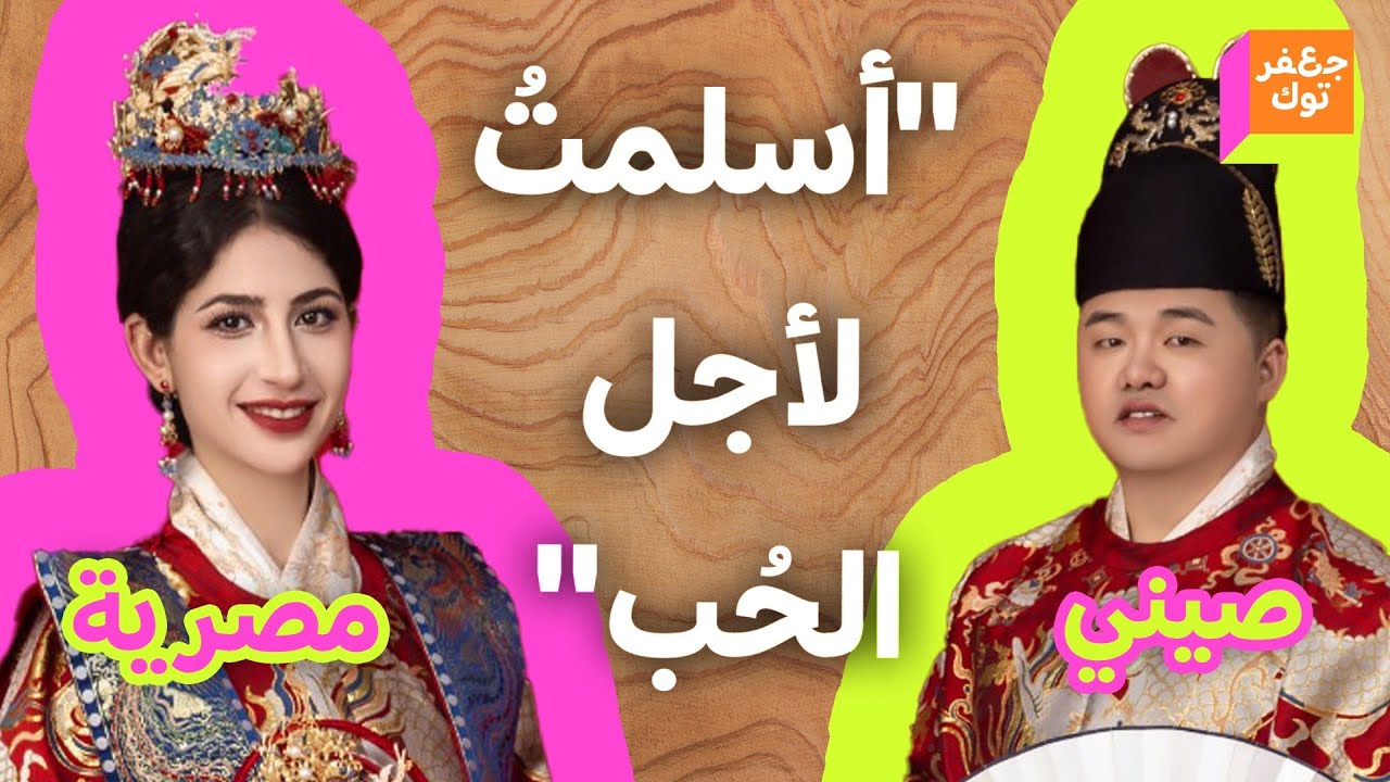 اطلب الحب💖 ولو في الصين! فتاة مصرية تجد نصفها الآخر في الصين!
