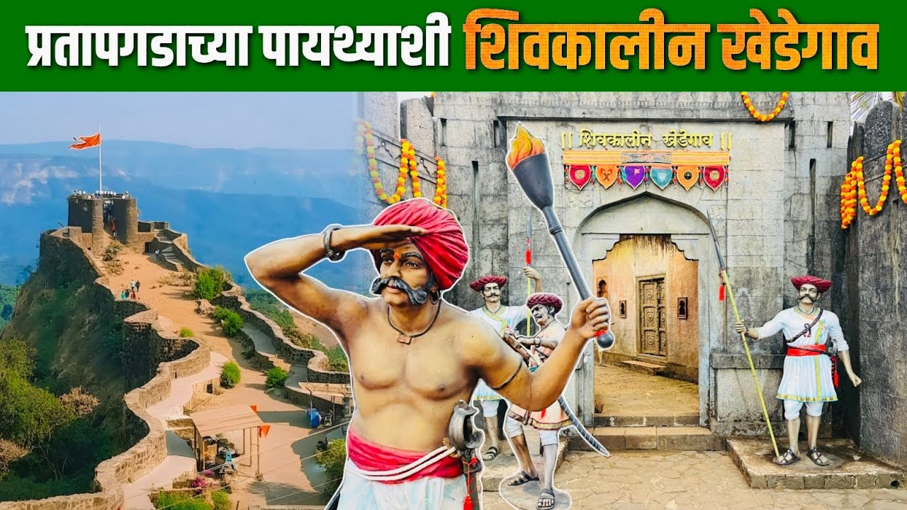 प्रतापगडाच्या पायथ्याशी असलेलं 