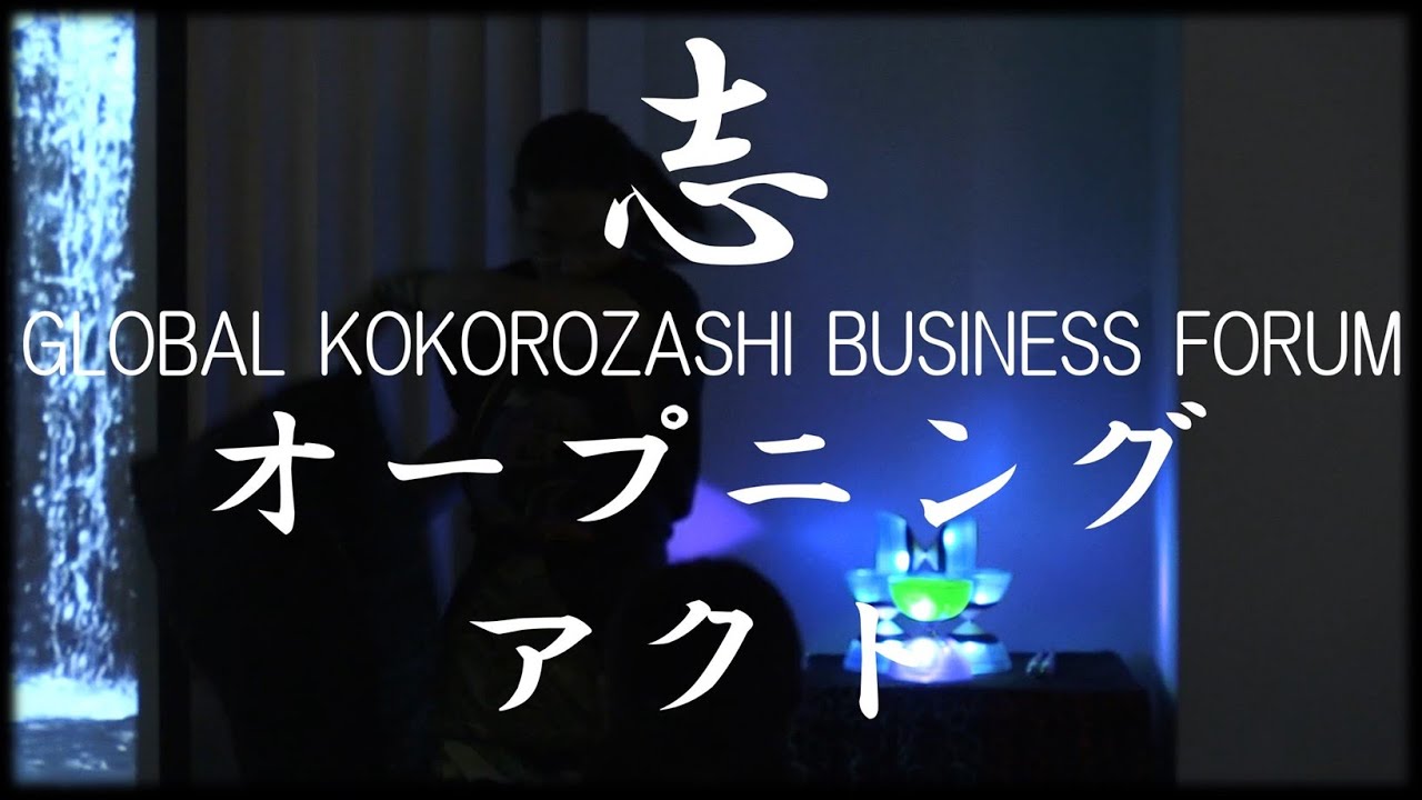 ”志” GLOBAL KOKOROZASHI BUSINESS FORUM 2020 | オープニング・アクト(Opening acT)