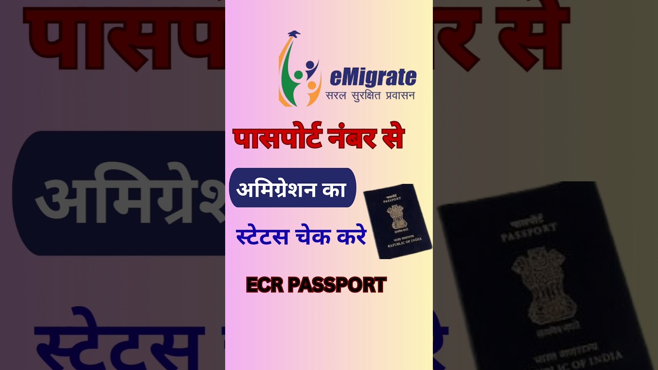 Emigration status check online  ! Emigration huwa hai ya nahi kaise check kare #emigration #passport