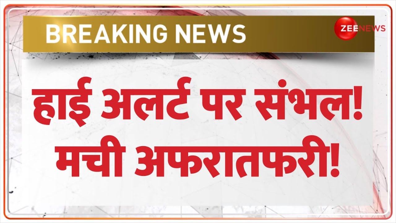 Sambhal High Alert: हाई अलर्ट पर संभल! मची अफरातफरी! | Breaking News | Uttar Pradesh News | Eid 2025