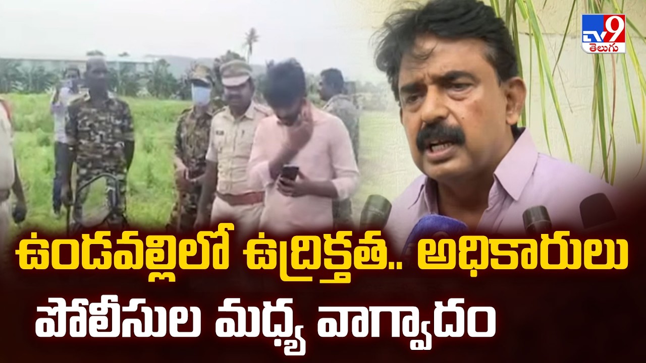 High Tension in Undavalli: ఉండవల్లిలో ఉద్రిక్తత.. అధికారులు, పోలీసుల మధ్య వాగ్వాదం - TV9