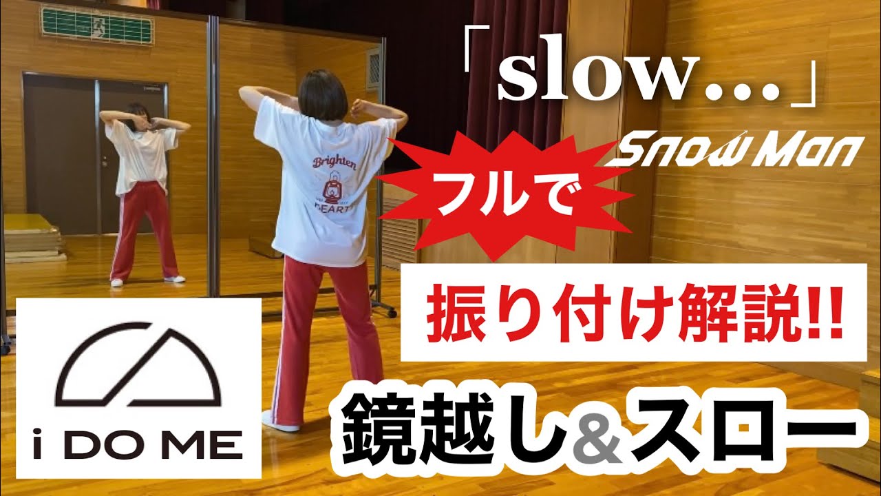 【 振り付け解説 】Snow Man「slow…」Dance Practiceフルサイズ（鏡越し+スロー）