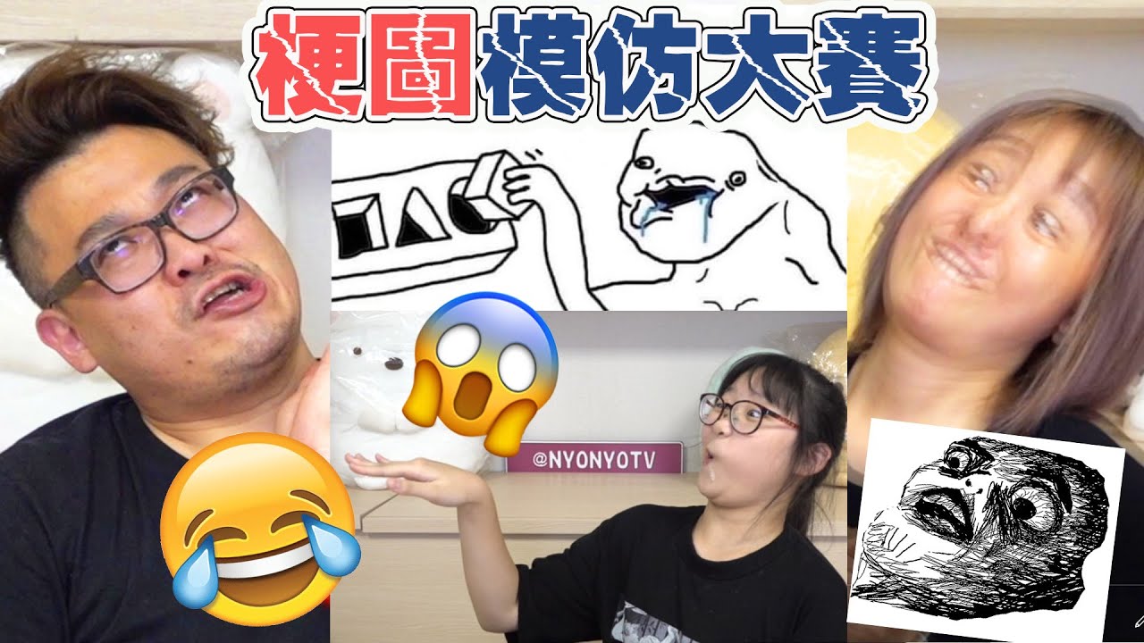【挑戰】表情筋崩壞! 梗圖模仿大賽 誰才是顏藝王[NyoNyoTV妞妞TV]