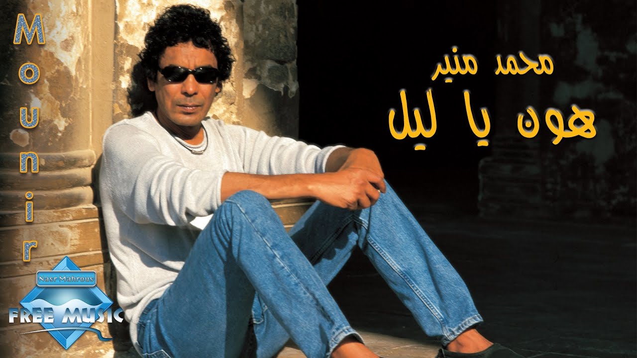 Mohamed Mounir - Hawen Ya Leil | محمد منير - هون يا ليل