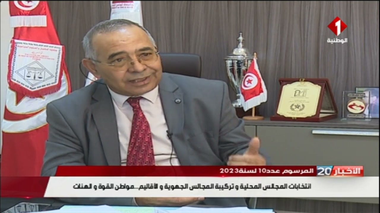 المرسوم عدد 10 لسنة 2023 : إنتخابات المجالس المحلية و تركيبة المجالس الجهوية و الأقاليم