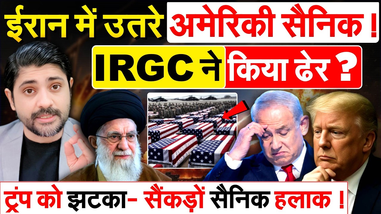 IRAN में उतरे अमेरिकी सैनिक ! IRGC ने किया ढेर ? ट्रंप को झटका- सैंकड़ों सैनिक हलाक !