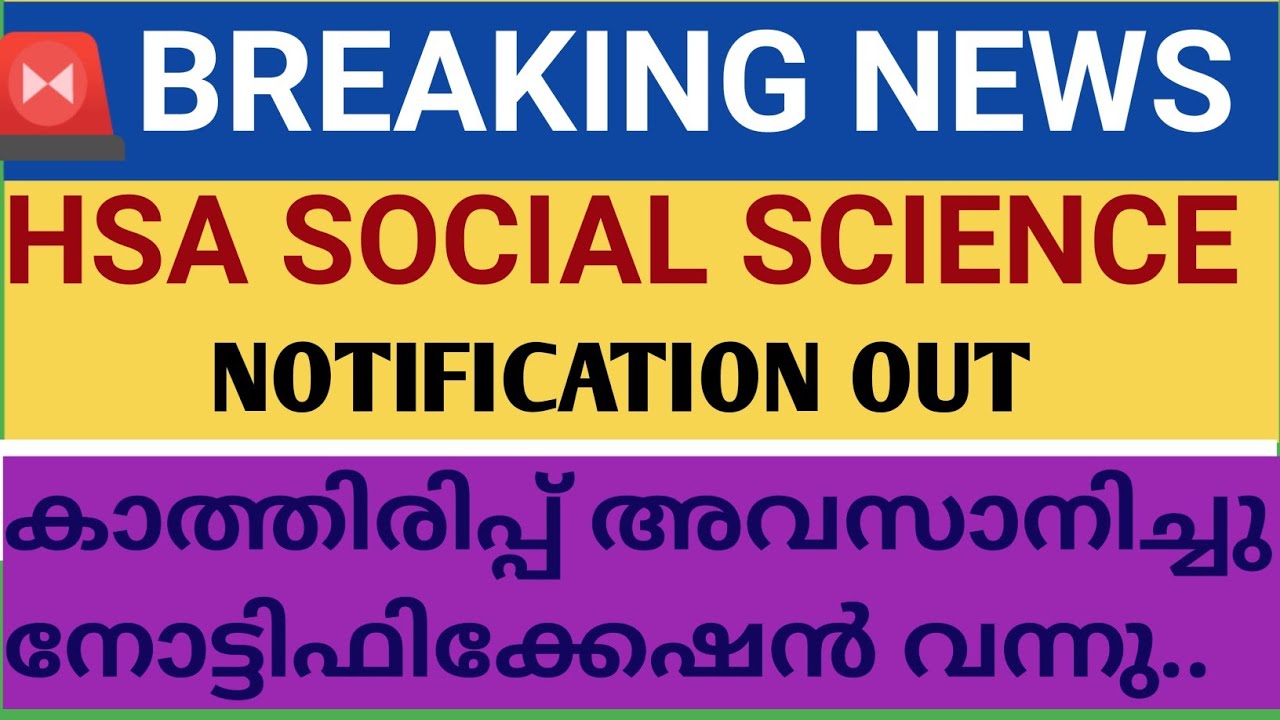 BREAKING NEWS #HSA SOCIAL SCIENCE NOTIFICATION OUT
