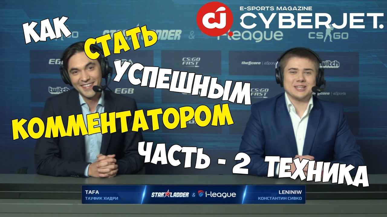 КАК СТАТЬ КОММЕНТАТОРОМ Ч.2/HOW TO BE A COMMENTATOR EP.2