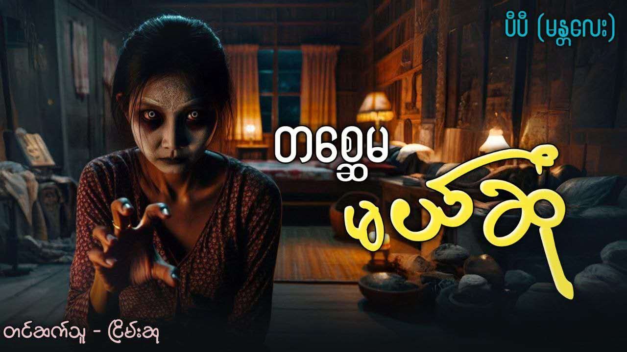တစ္ဆေမ မယ်ဆုံ (ထိတ်လန့်ခြောက်ခြားဖွယ် ပရလောကဇာတ်လမ်း)