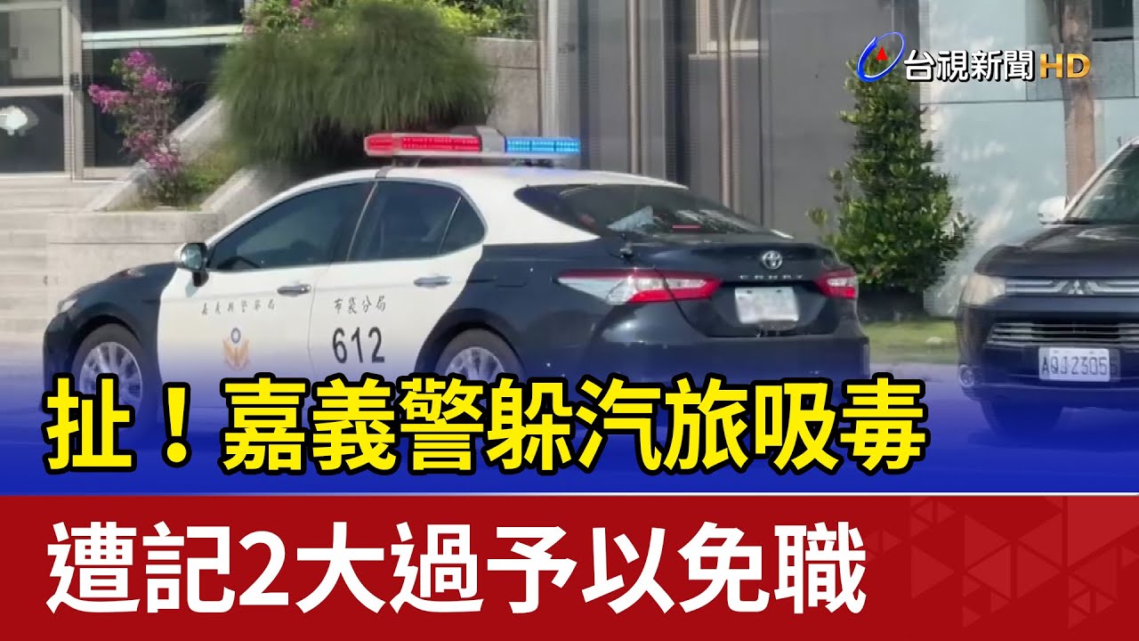 扯！嘉義警躲汽旅吸毒 遭記2大過予以免職