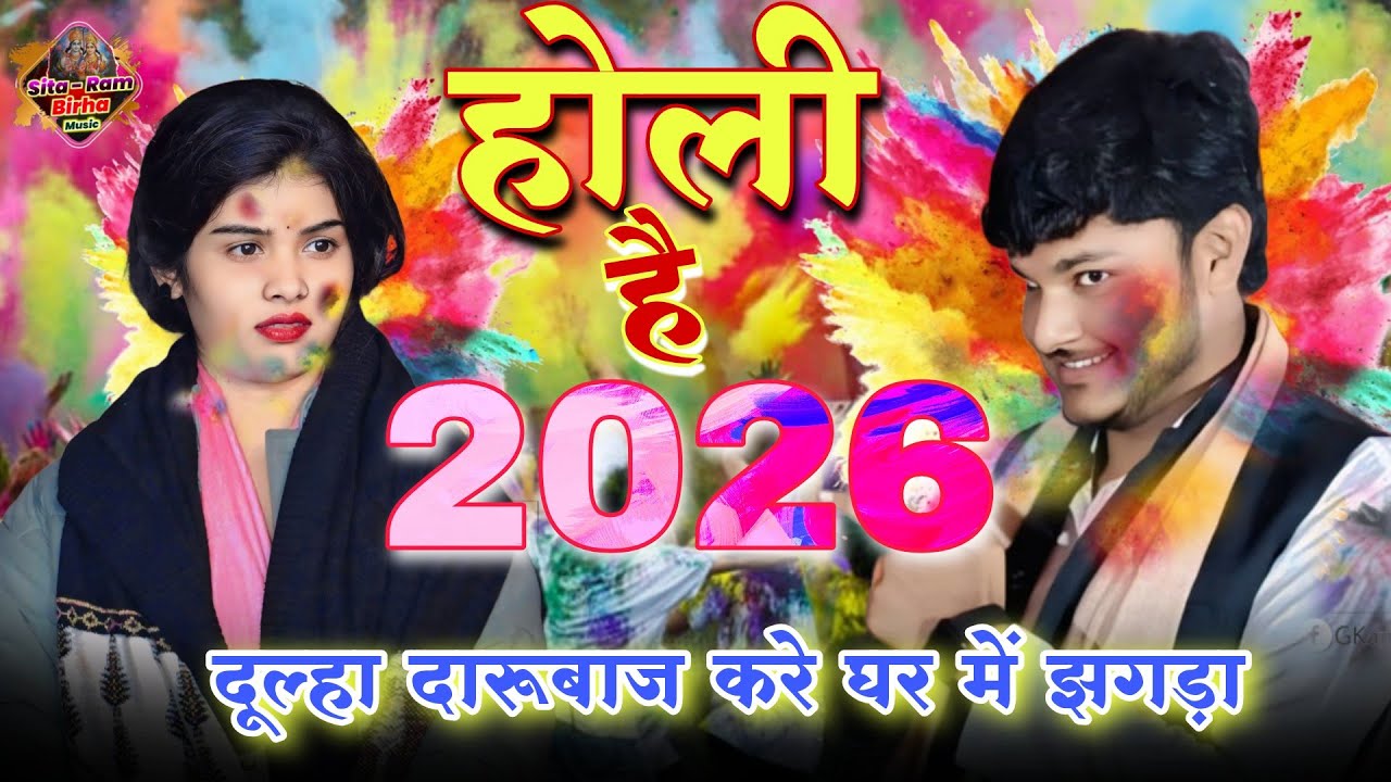 New #होली_2026 दुल्हा दारू बाज #सूरज_यदुवंशी vs #रुचि_यादव #vairalvideo #trending 