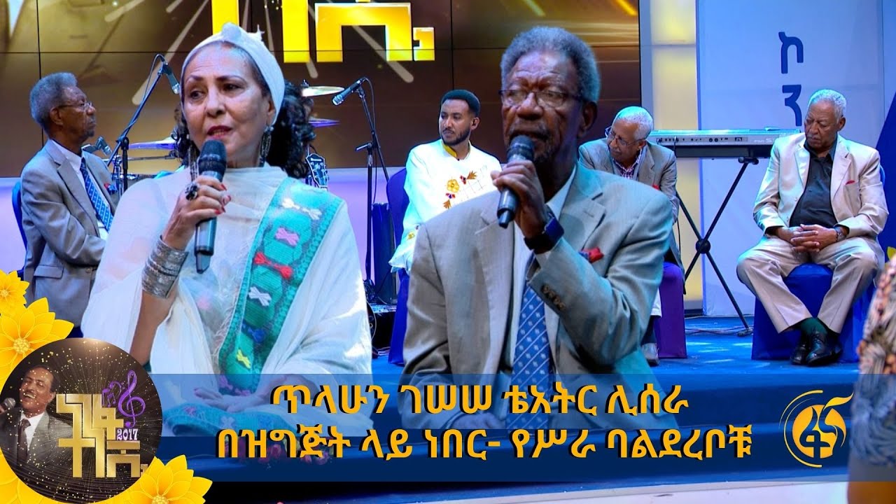 ጥላሁን ገሠሠ ቴአትር ሊሰራ በዝግጅት ላይ ነበር- የሥራ ባልደረቦቹ