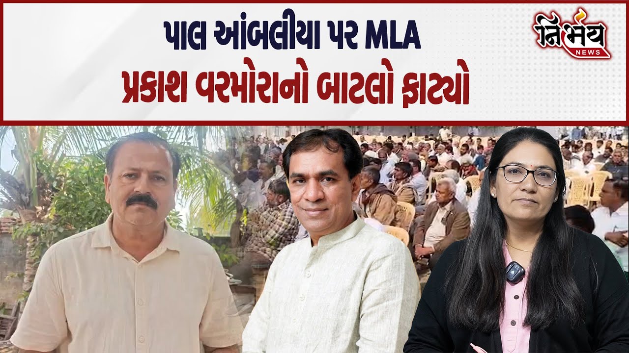 Pal Ambaliya ના આક્ષેપો પર BJP MLA પ્રકાશ વરમોરા નો ફાટ્યો બાટલો કહ્યું આ બધા આરોપો..|Nirbhay |