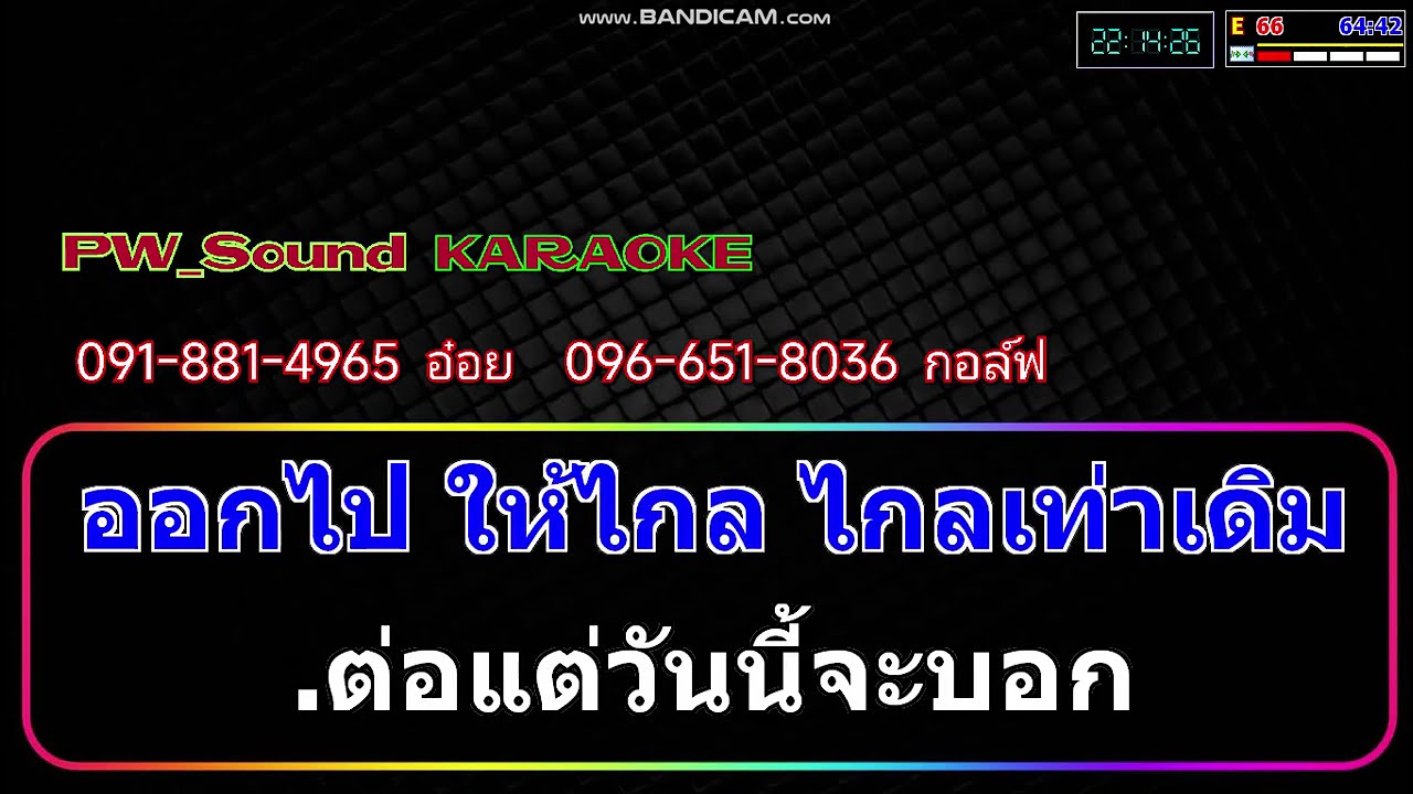 คาราโอเกะ - ไกลเท่าเดิม - ไฮดรา By Golf Sing