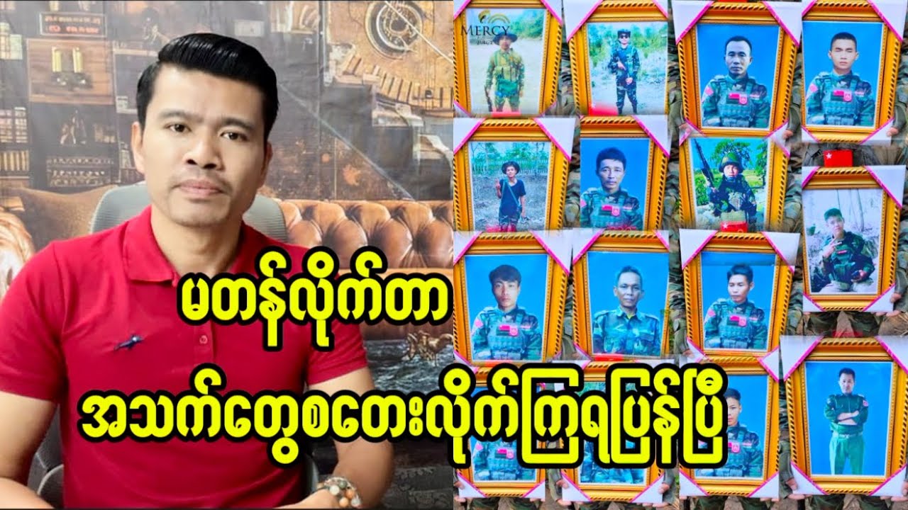 မတန်လိုက်တာ သူရဲကောင်းတွေအသက်စတေးကြရပြန်ပြီ