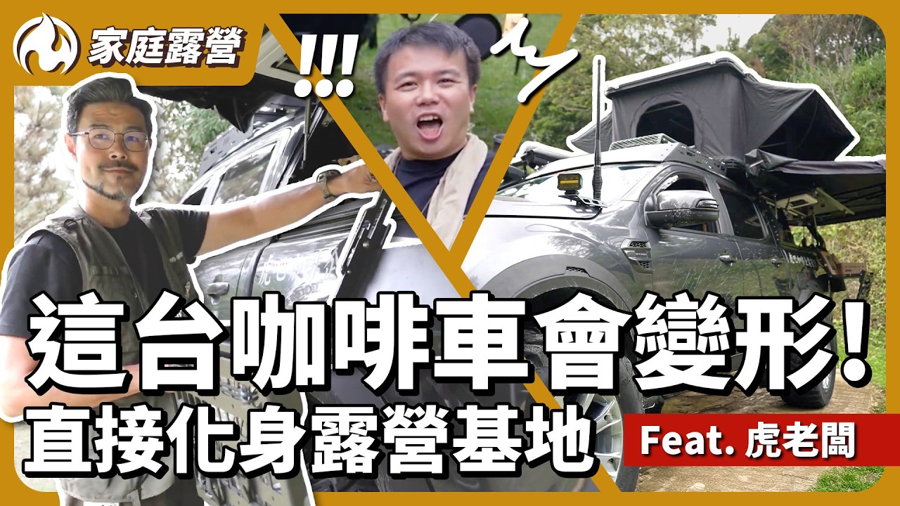 咖啡車也能露營？虎咖啡老闆聲控開箱多功能變形車！