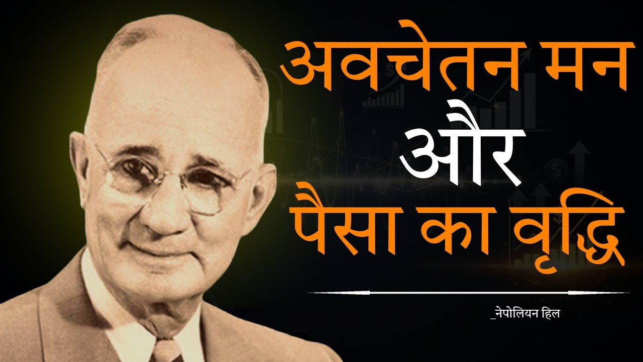 Subconscious Mind Aur Income Growth | Paisa Kyun Ruk Jata Hai? | Rich Mindset Hindi Napoleon hill 